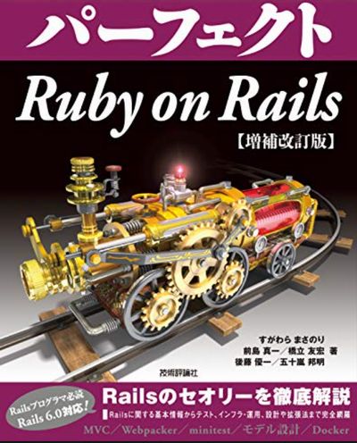 パーフェクトRuby on Rails